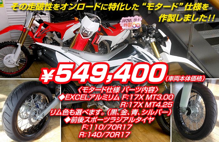 桜井ホンダ オリジナル車両 Crf250lモタード