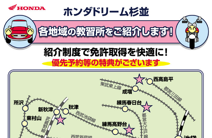 ホンダドリーム杉並 各地域の教習所ご紹介します！