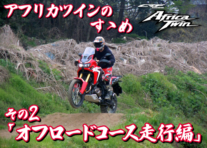 ホンダドリーム荻窪～CRF1000L アフリカツインのすゝめ