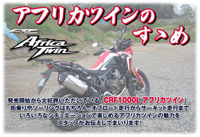 ホンダドリーム荻窪～CRF1000L アフリカツインのすゝめ