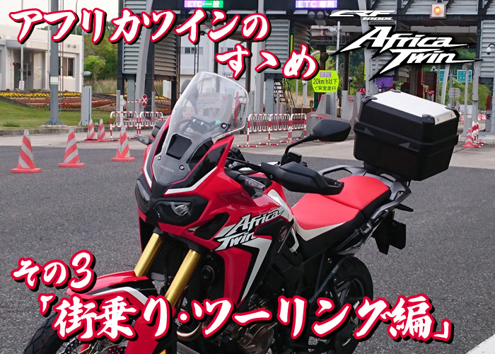 ホンダドリーム荻窪～CRF1000L アフリカツインのすゝめ