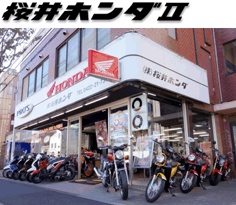 桜井ホンダII（ツー） 店舗PHOTO