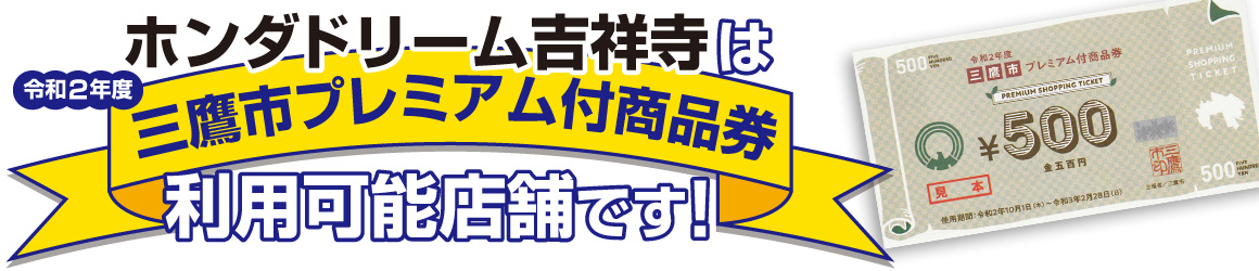 ホンダドリーム吉祥寺は「三鷹市プレミアム付商品券」利用可能店舗です