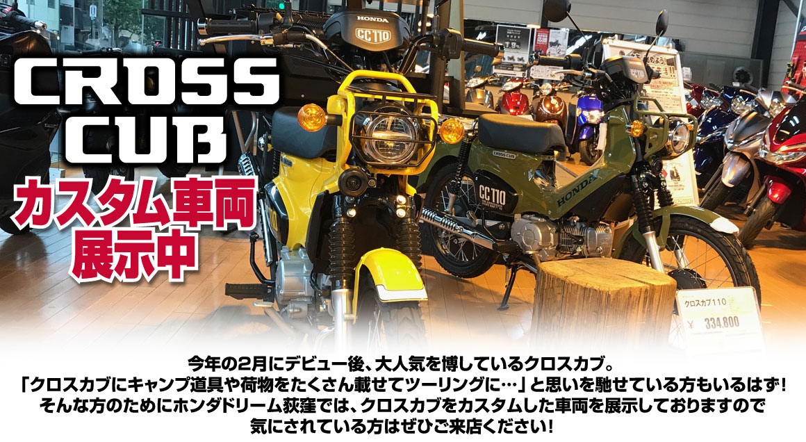 ホンダドリーム荻窪～CROSSCUB〈クロスカブ〉 カスタム車両展示中