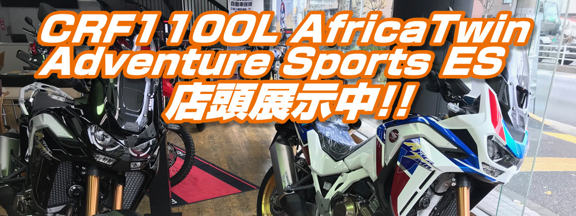 ホンダドリーム荻窪～CRF1000L アフリカツイン