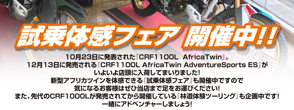 ホンダドリーム荻窪～CRF1000L アフリカツイン