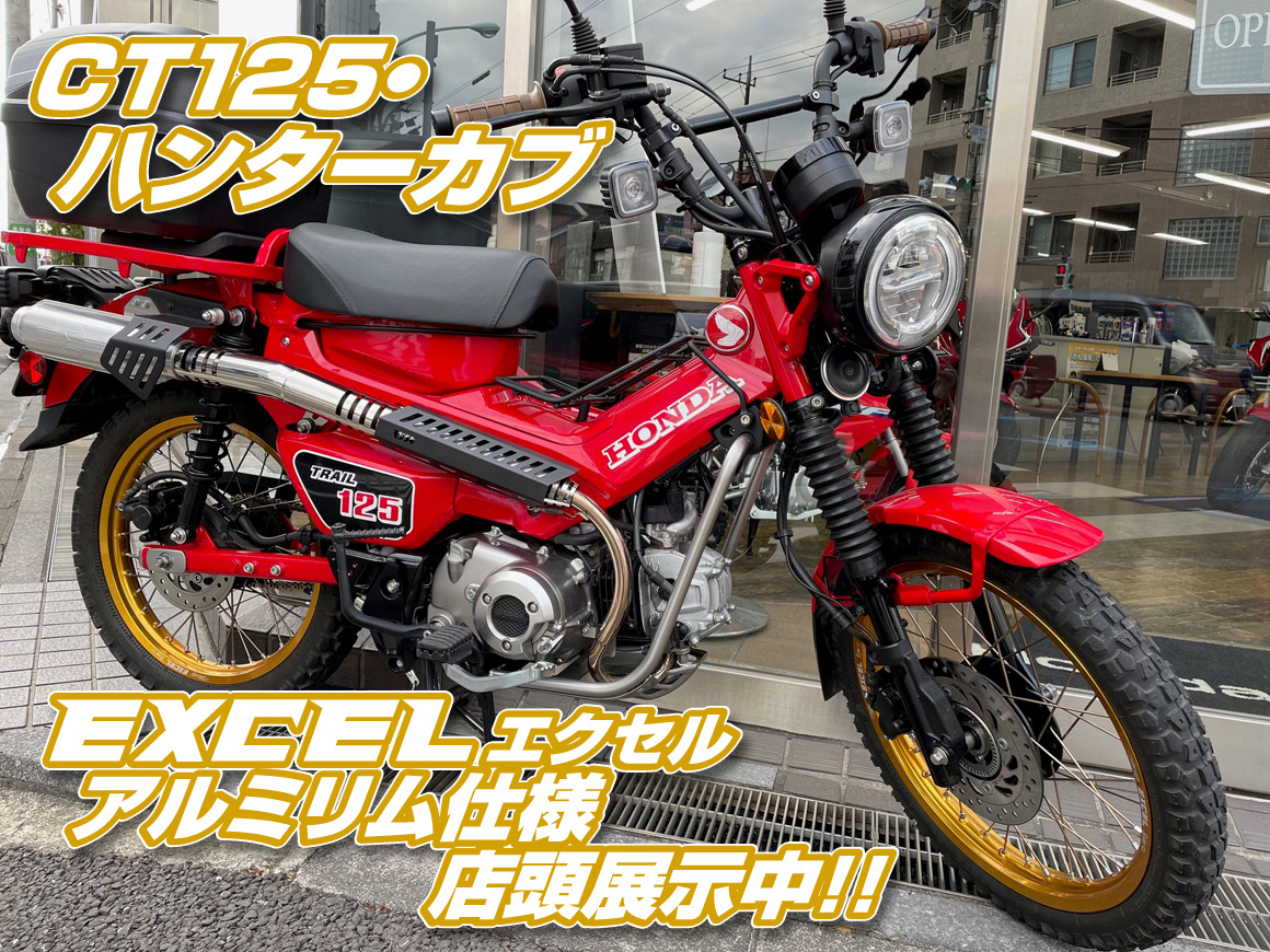 ホンダドリーム荻窪～クロスカブ110 EXCELアルミリム仕様 店頭展示中！