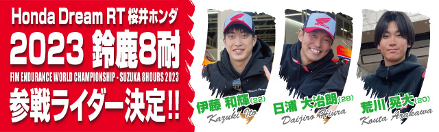 2023鈴鹿8時間耐久ロードレース 参戦ライダー決定！