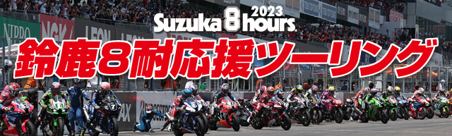 2023鈴鹿8耐応援ツーリング！