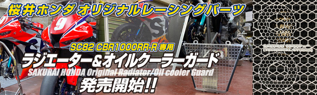 CBR1000RR-R〈SC82〉専用 ラジエーター＆オイルクーラーガード発売開始！