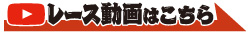 レース動画はこちら レース動画はこちら