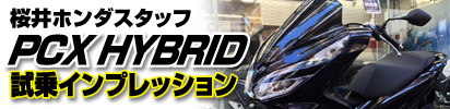 PCX HYBRID 試乗インプレッション