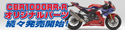 CBR1000RR-R オリジナルパーツ続々発売開始！