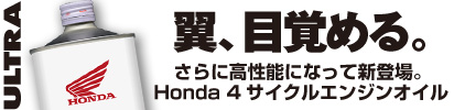 Honda 4サイクルエンジンオイル
