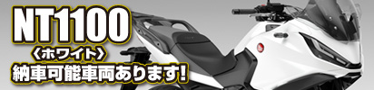 NT1100＜ホワイト＞納車可能車両あります！