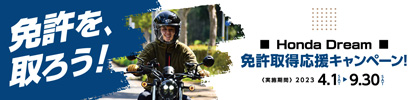Honda Dream 免許取得応援キャンペーン！