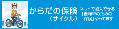 からだの保険（サイクル）