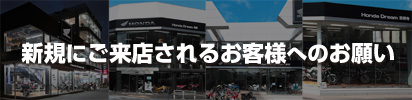 新規にご来店されるお客様へのお願い