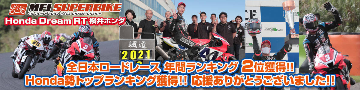 2021全日本ロードレース 年間ランキング２位獲得！Honda勢トップランキング獲得！応援ありがとうございました！！