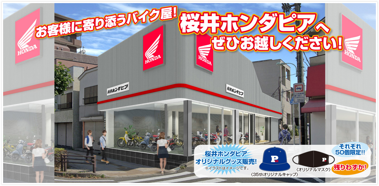 お客様に寄り添うバイク屋！桜井ホンダピアへぜひお越しください！