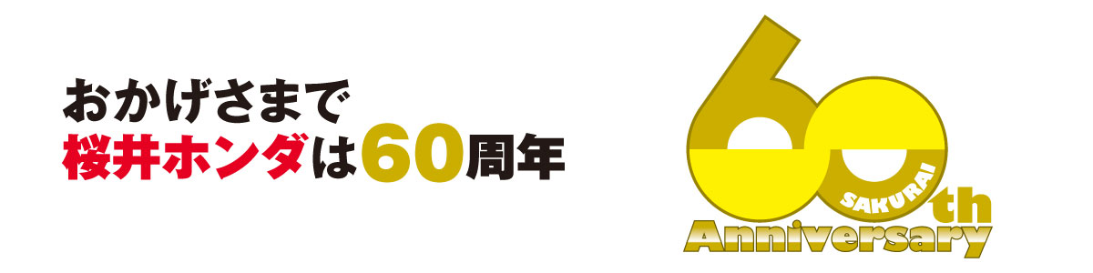 おかげさまで桜井ホンダは６０周年
