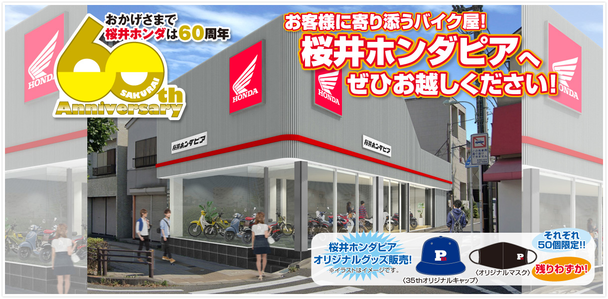 お客様に寄り添うバイク屋！桜井ホンダピアへぜひお越しください！