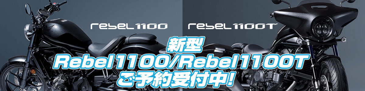 新型Rebel1100（レブル1100）/Rebel1100Tご予約受付中！