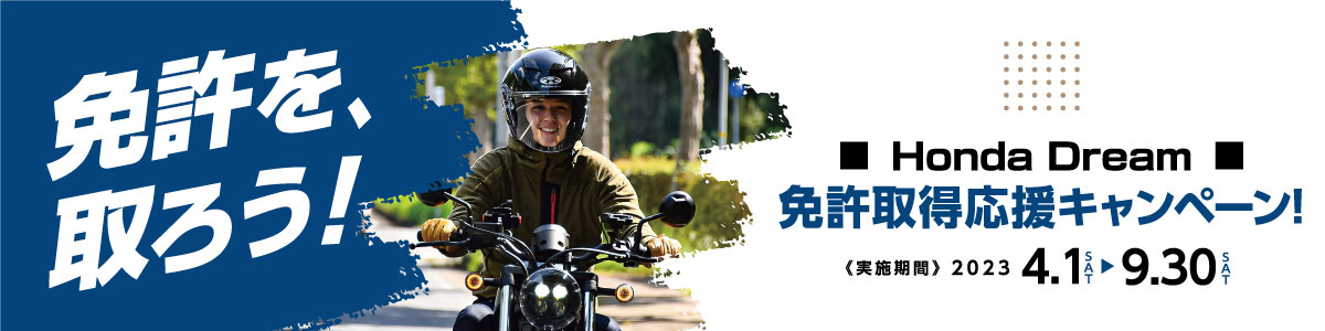 Honda Dream 免許取得応援キャンペーン！