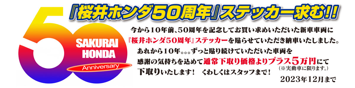 『桜井ホンダ５０周年』ステッカー求む！！