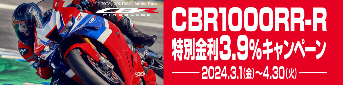 New CBR1000RR-R特別金利3.9％キャンペーン