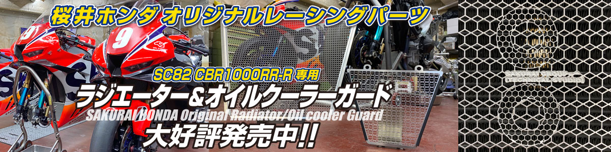 CBR1000RR-R〈SC82〉専用 ラジエーター＆オイルクーラーガード大好評発売中！！