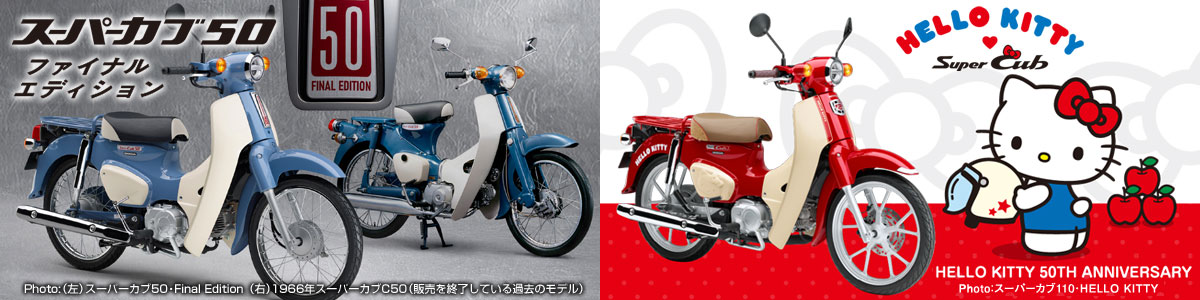 「スーパーカブ５０・Final Edition」＆「スーパーカブ５０/１１０・HELLO KITTY」