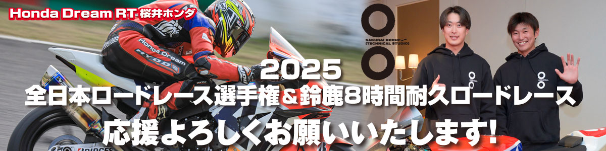 2025全日本ロードレース選手権＆鈴鹿8耐に今年も参戦します！