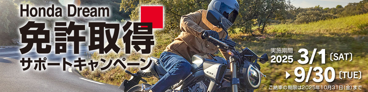 Honda Dream 免許取得サポートキャンペーン