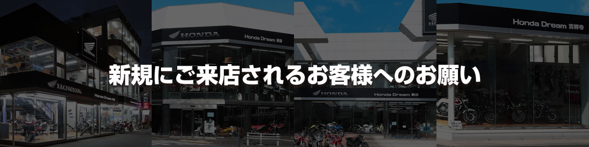 新規にご来店されるお客様へのお願い