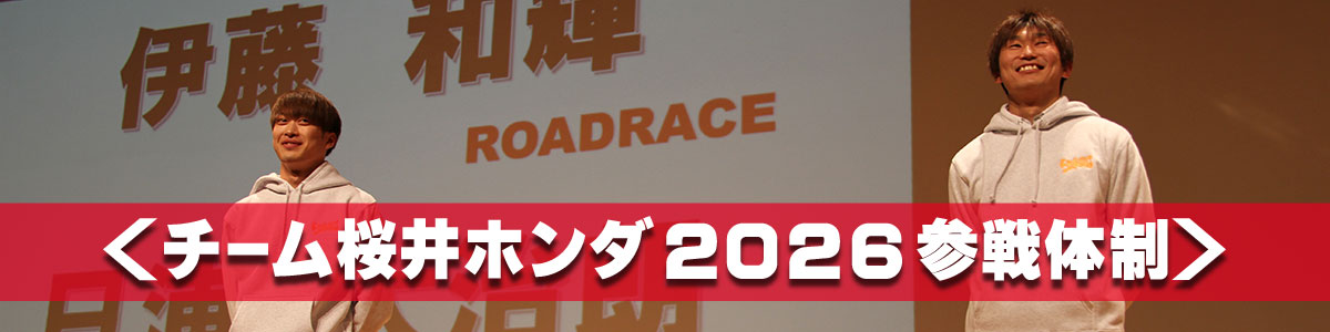 チーム桜井ホンダ2026参戦体制発表！