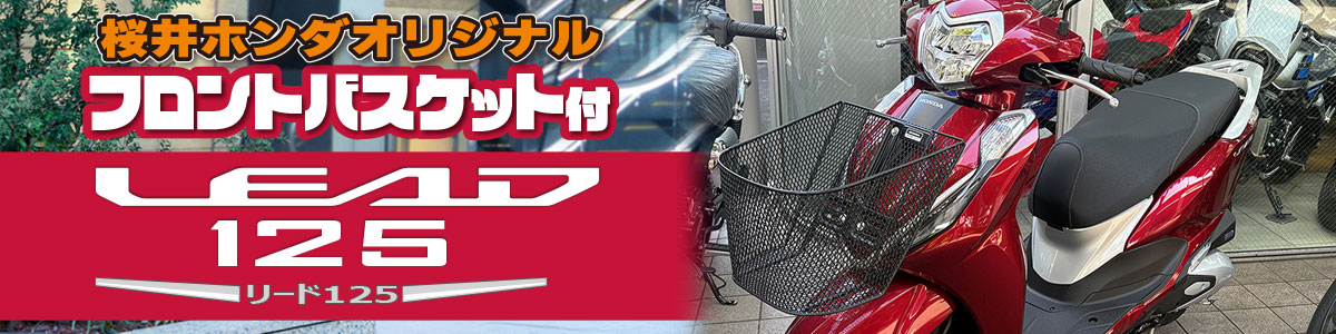 オリジナル フロントバスケット付きリード125販売中！