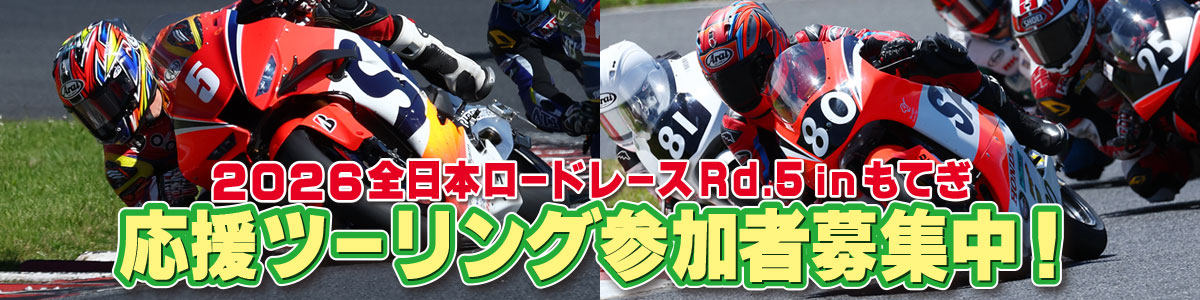 全日本ロードレース第５戦もてぎ応援ツーリング 参加者募集中！