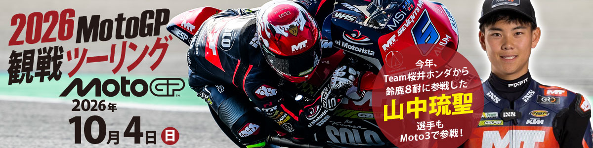 2026MotoGP 観戦ツーリング 参加者募集中！