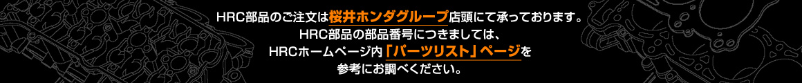 HRC部品のお問い合わせ・オーダー