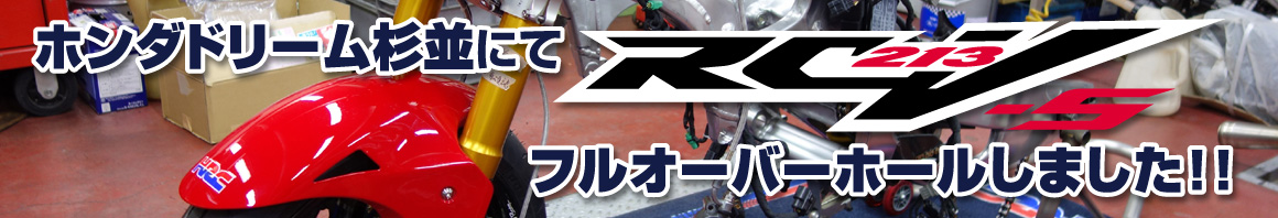 ホンダドリーム杉並にてRC213V-Sフルオーバーホールしました！