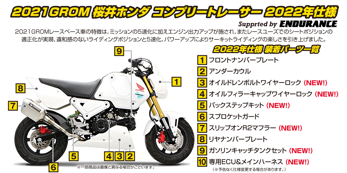 2021GROM（グロム） 桜井ホンダ コンプリートレーサー 2022年仕様