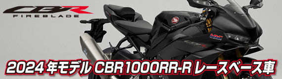 2024年モデルCBR1000RR-Rレースベース車