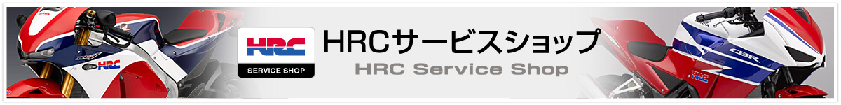 HRCサービスショップ