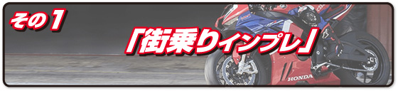 「街乗りインプレ」
