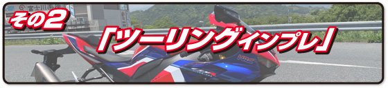 「ツーリングインプレ」