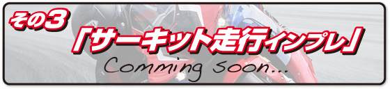 「サーキット走行インプレ」