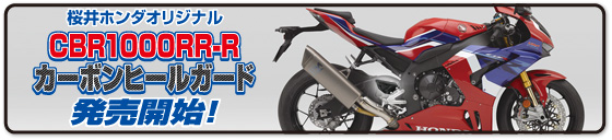 CBR1000RR-R オリジナルカーボンヒールガード