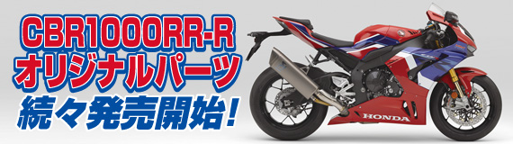CBR1000RR-R オリジナルパーツ続々発売開始！
