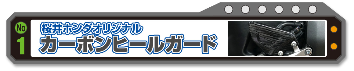 桜井ホンダオリジナル CBR1000RR-Rカーボンヒールガード